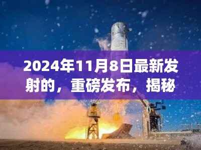 揭秘,2024年11月8日最新太空探索之旅重磅发射!