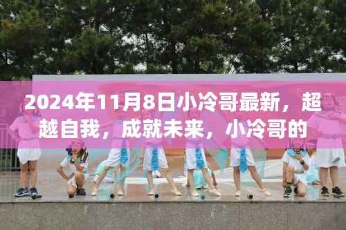 小冷哥的学习之旅，超越自我，开启崭新篇章的奋斗篇章（2024年11月8日最新）