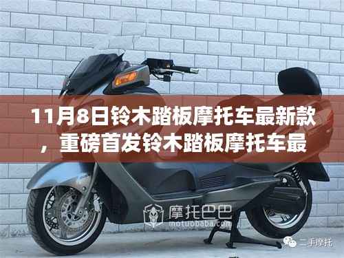 铃木踏板摩托车最新款11月8日炫酷首发,引领骑行新风尚