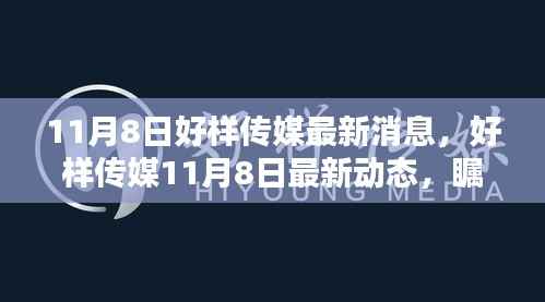 好样传媒最新动态,塑造行业新纪元,瞩目瞬间的11月8日