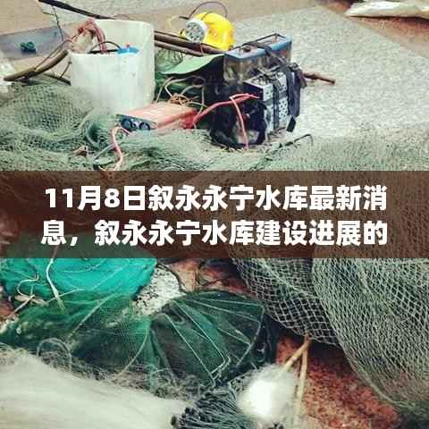 叙永永宁水库建设进展的最新动态及其影响分析(最新消息更新)