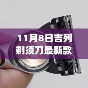 吉列剃须刀最新款,小胡子的温暖故事揭秘