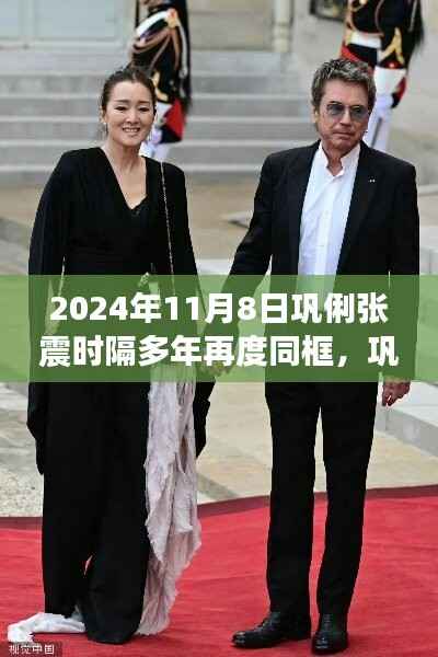 巩俐张震时隔多年重逢同框,引发影迷热议,重逢场面感人至深