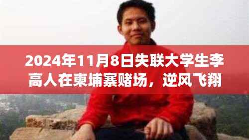 李高人在柬埔寨赌场逆风飞翔，失联背后的励志故事