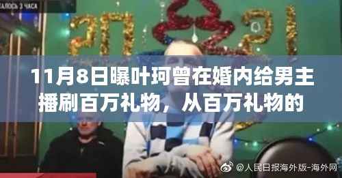 叶珂的逆袭之路,从百万礼物的热情到自我成长的星光大道的启示