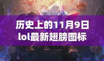 LOL翅膀图标的历史与时尚,探秘小巷深处的传奇邂逅