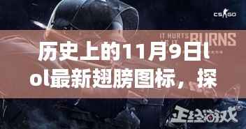 LOL翅膀图标的历史与时尚,探秘小巷深处的传奇邂逅