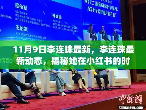 揭秘李连珠在小红书的时尚之旅,最新动态与潮流分享(11月9日更新)