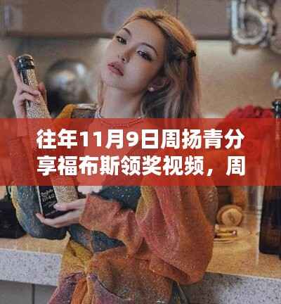 周扬青在福布斯舞台上的闪耀时刻,领奖视频揭秘