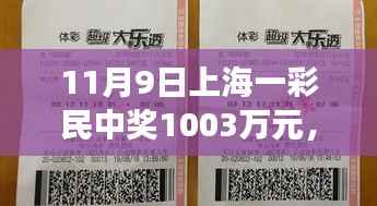 友情与幸运交织的温馨日常，上海彩民喜提千万大奖纪实