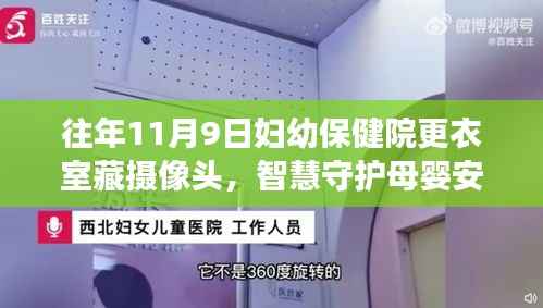 智慧守护母婴安全，妇幼保健院智能更衣室摄像头系统全新升级