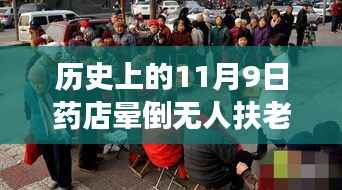 历史上的11月9日药店晕倒老人事件深度剖析与反思,无人扶老人离世引发社会关注与反思