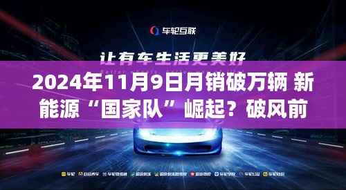 新能源国家队崛起,月销破万辆,引领智能生活新纪元