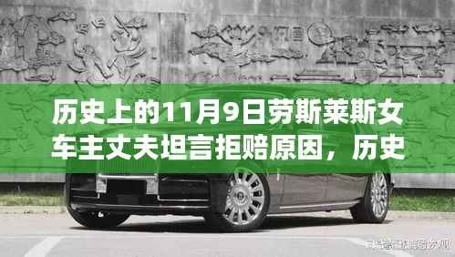 劳斯莱斯女车主丈夫揭秘，拒赔真相与背后的历史背景