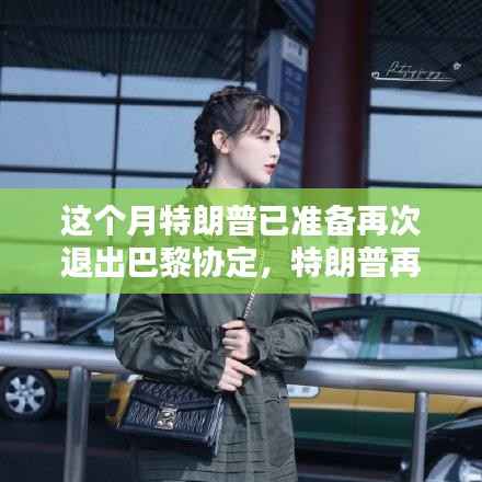 特朗普退出巴黎协定之际，智能科技重塑未来绿色生活体验