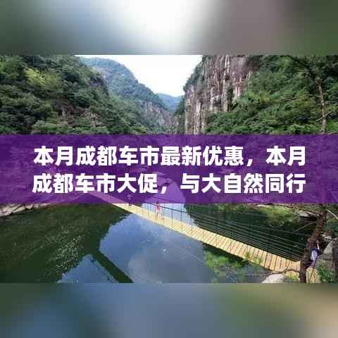 成都车市本月惊喜优惠,与自然同行探寻内心宁静,超值优惠等你来体验!