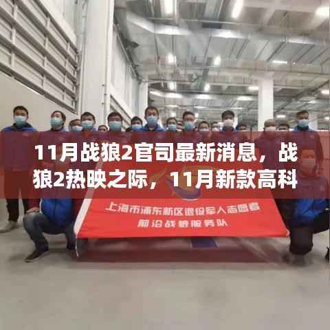 战狼2智能先锋登场,最新消息与高科技产品揭秘