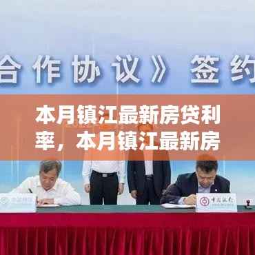 本月镇江最新房贷利率详解与解析