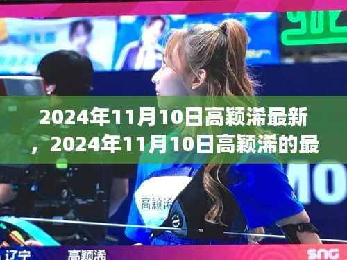 揭秘高颖浠的成长之路,最新动态与未来展望(2024年11月10日更新)