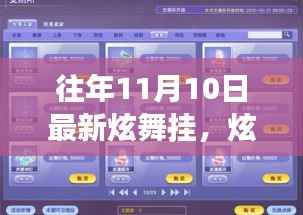 揭秘炫舞挂背后的故事,学习成就的力量,点燃自信之光的新炫舞挂揭秘往年变化历程