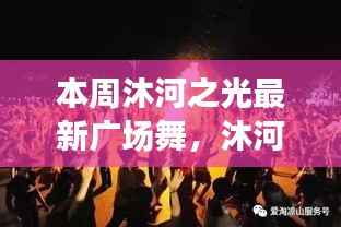 沐河之光广场舞盛宴，舞动日常的温情与友谊，展现广场舞的魅力