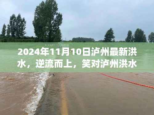 泸州洪水,逆流而上,展现自信之路与变化的力量