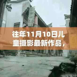 小红书独家分享,往年11月10日儿童摄影创意作品大赏,最新风尚尽在掌握!