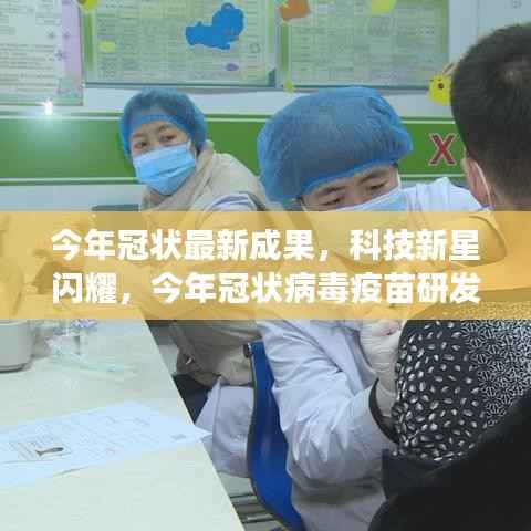 科技新星闪耀,今年冠状病毒疫苗研发最新成果重磅发布