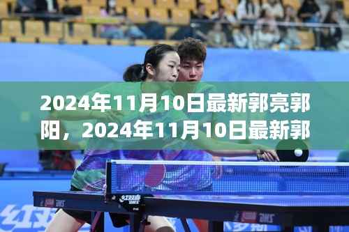 揭秘郭亮郭阳双星闪耀的蜕变之路（2024年11月10日最新）