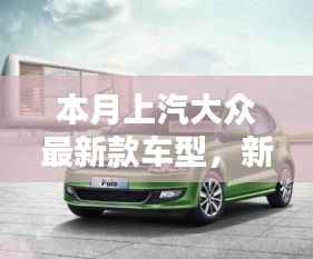 上汽大众最新款车型，新伙伴的温馨日常与相伴的日子