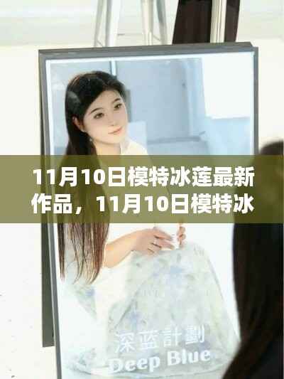 模特冰莲最新作品制作全攻略,从入门到精通的步骤指南