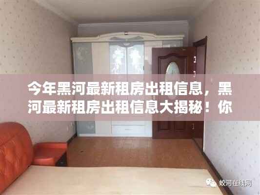 黑河最新租房出租信息大揭秘,寻找理想住所的绝佳选择!