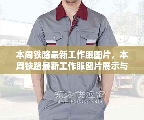 本周铁路工作服最新图片展示与解读