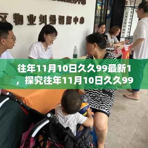 往年11月10日久久99最新1,探究往年11月10日久久99最新,一场关于数字热度的观点碰撞与个人立场