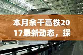 独家揭秘,余干高铁新纪元下的隐秘小巷美食与最新动态速递