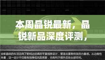 晶锐新品深度评测,本周最新亮点解析与深度解析
