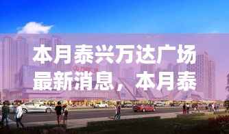 泰兴万达广场最新动态揭秘,本月更新与如何获取最新消息详解