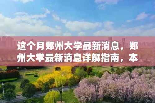 郑州大学本月最新消息详解,重要更新与任务操作指南