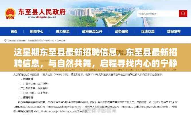 东至县最新招聘信息，与自然共舞，启程寻找内心的宁静之旅招聘启事