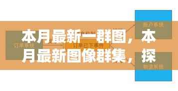 本月最新图像群集，背景、重大事件与领域地位的深度探索
