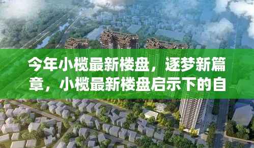 小榄最新楼盘启示下的自信与成长之旅，逐梦新篇章