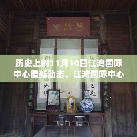 江湾国际中心，揭秘历史沿革与最新动态，聚焦11月10日发展里程碑