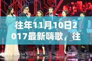 重温往年11月10日2017年嗨歌盘点,激荡人心的旋律回顾