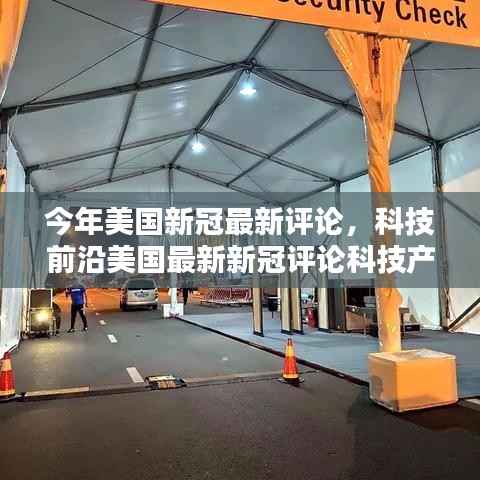 美国新冠疫情最新评论，科技前沿重塑未来生活体验与革新科技产品观察