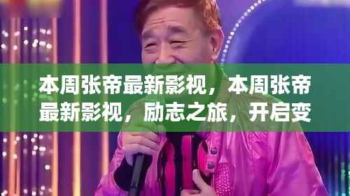 本周张帝最新影视作品，励志之旅，开启变化之门，自信与成就感的魔法之旅。