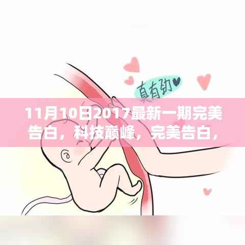 最新一期完美告白，科技巅峰的高科技产品体验报告