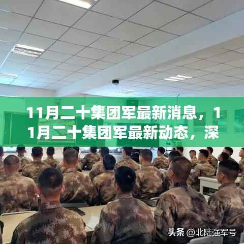 深入解读与分析,11月二十集团军的最新动态与消息