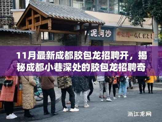 揭秘成都小巷深处的隐藏版特色小店,胶包龙招聘奇遇记