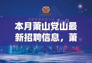 萧山党山最新招聘信息涌现,引领新时代人才就业潮流