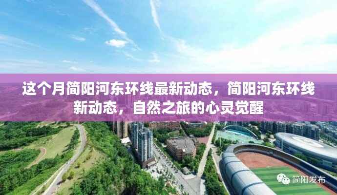 简阳河东环线最新动态,自然之旅的心灵觉醒